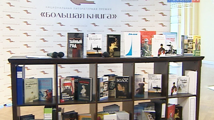 Объявлен «длинный список» литературной премии «Большая книга»