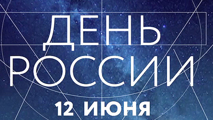 День России на телеканале