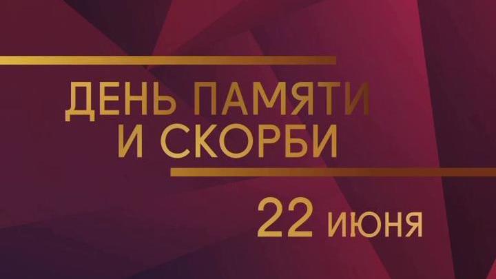 22 июня - День памяти и скорби