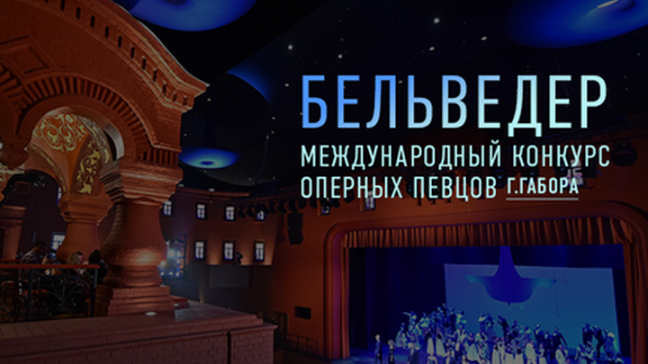 Впервые в Москве: Конкурс оперных певцов