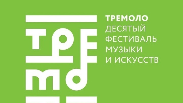 X фестиваль музыки и искусств “Тремоло” завершается в Тольятти