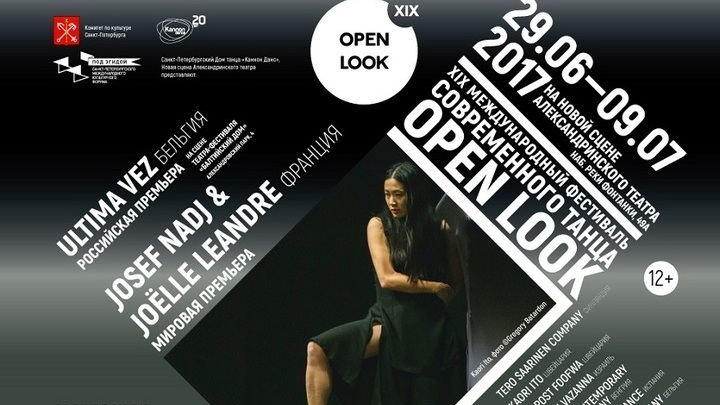 В Санкт-Петербурге откроется фестиваль современного танца Open Look