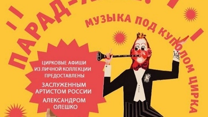 В Музее музыкальной культуры им. М.И. Глинки пройдет выставка, посвященная цирку