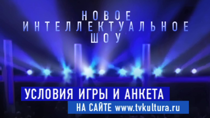 Стань участником новой интеллектуальной игры