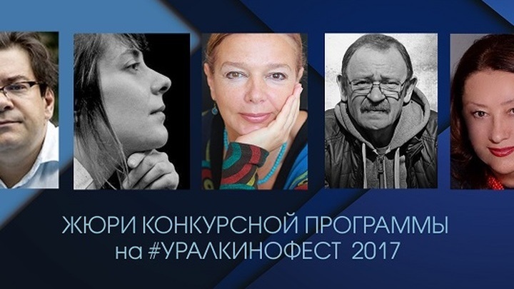 Уральский открытый фестиваль российского кино: объявлен состав жюри
