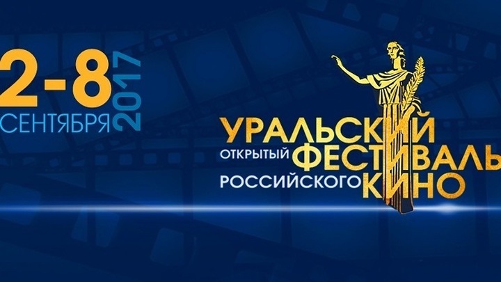 Вручен первый приз II Уральского открытого фестиваля российского кино
