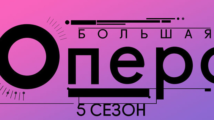 Большая опера. 3-й выпуск