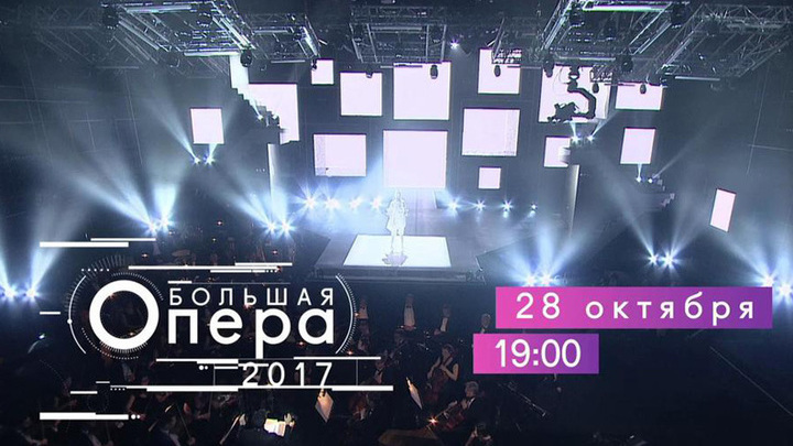 ПРЕМЬЕРА. БОЛЬШАЯ ОПЕРА – 2017