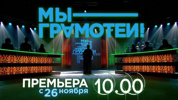 ПРЕМЬЕРА. МЫ – ГРАМОТЕИ!