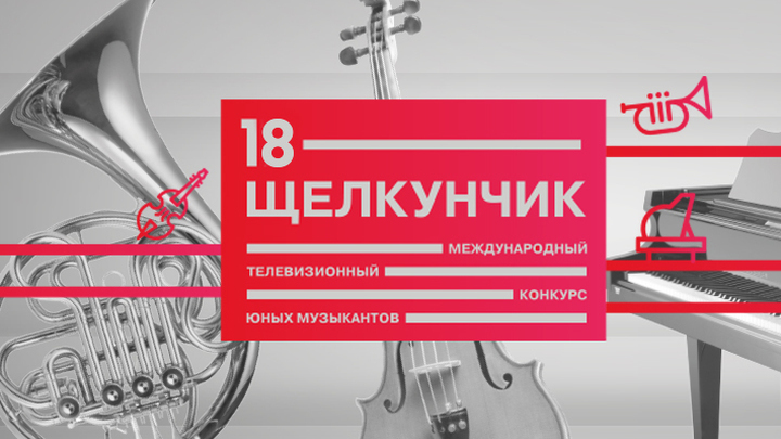 XVIII Международный телевизионный конкурс юных музыкантов