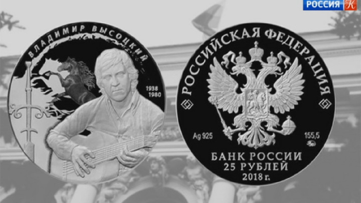 К юбилею Владимира Высоцкого Банк России выпустил памятную монету