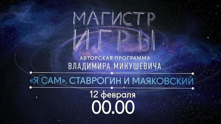 Магистр игры. Второй сезон