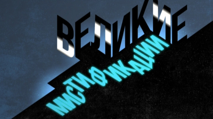 ВЕЛИКИЕ МИСТИФИКАЦИИ.