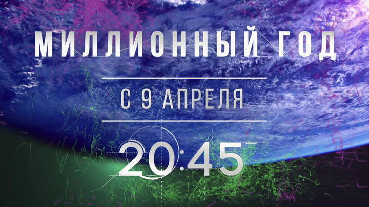 МИЛЛИОННЫЙ ГОД. ДОКУМЕНТАЛЬНЫЙ ФИЛЬМ