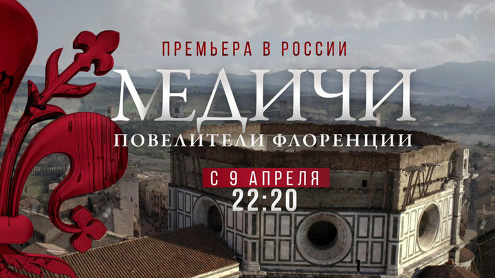 ПРЕМЬЕРА В РОССИИ.