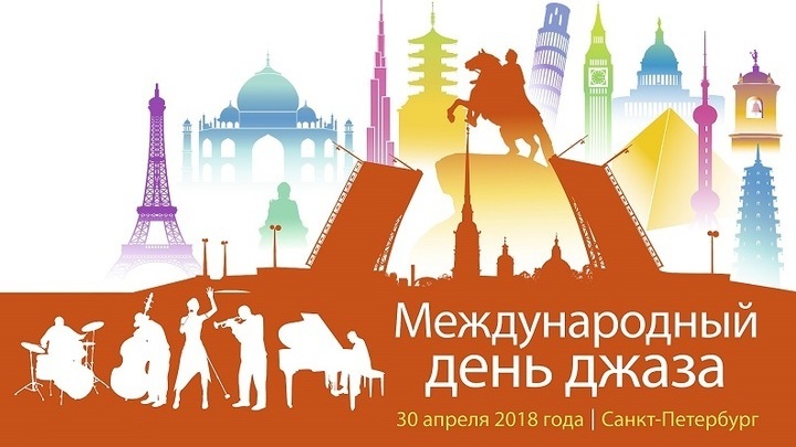 Объявлена программа VII Международного дня джаза