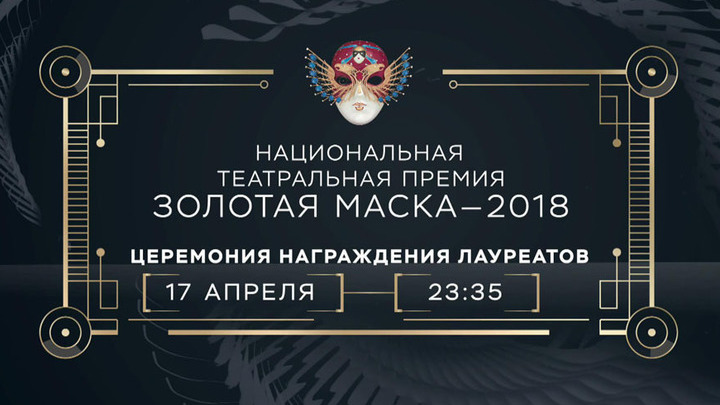 17 апреля в 23:35 в эфире телеканала «Россия К» – церемония награждения лауреатов Российской Национальной театральной Премии «Золотая Маска–2018»