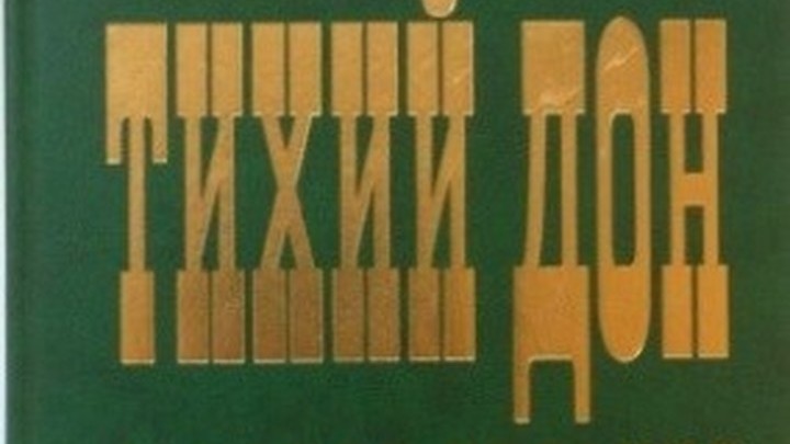 Вышло в свет первое научное издание «Тихого Дона»