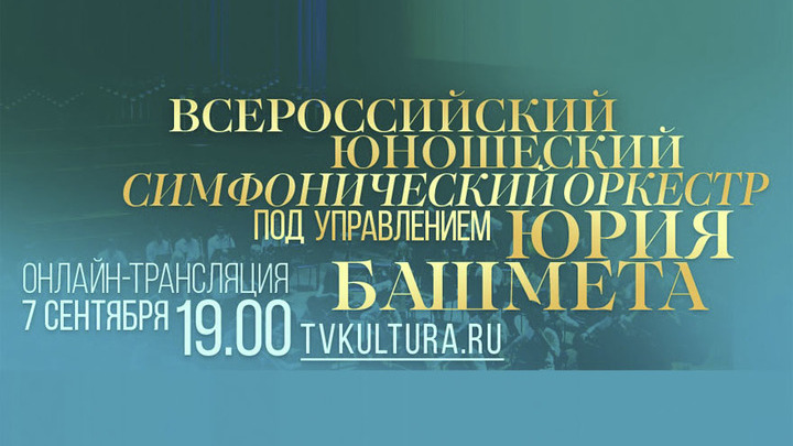 Концерт Всероссийского юношеского симфонического оркестра под управлением Юрия Башмета