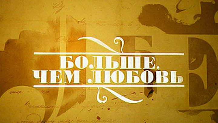 Больше, чем любовь