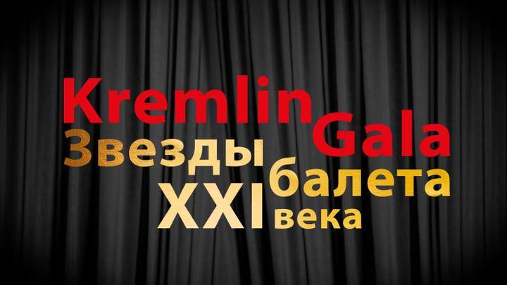 Kremlin Gala – 2018.