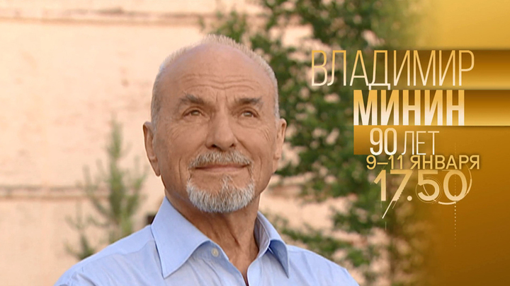 К 90-летию Владимира Минина