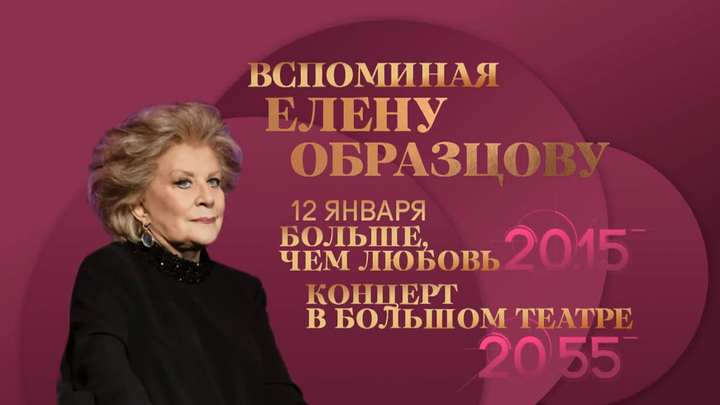 Вспоминая Елену Образцову