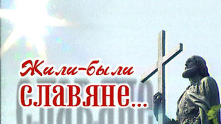 Кто мы? Жили-были славяне