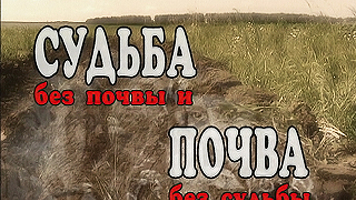 Кто мы? Судьба без почвы и почва без судьбы