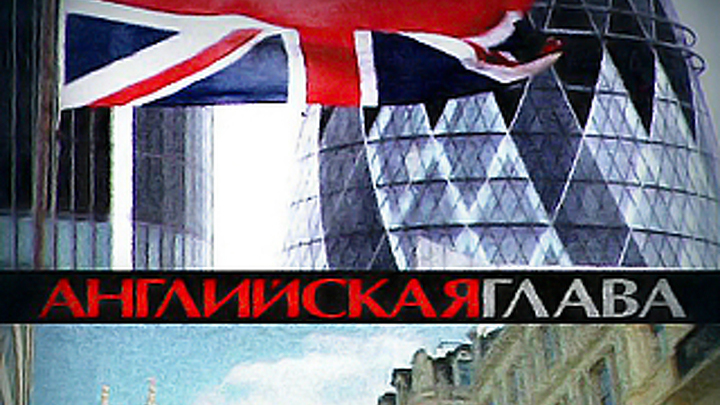 Английская глава