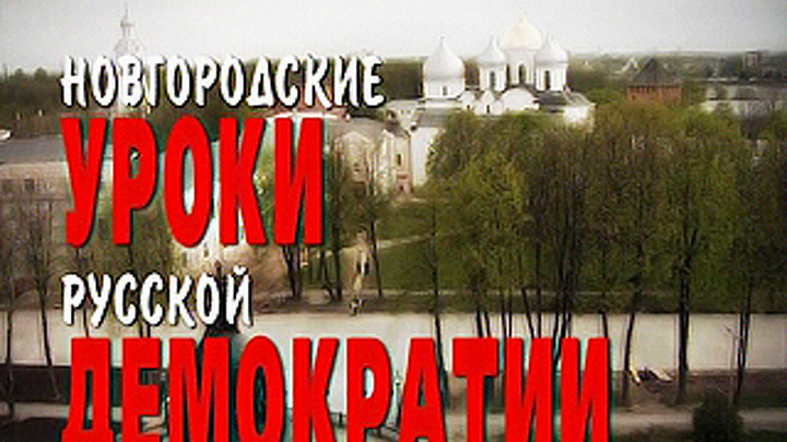 Кто мы? Новгородские уроки русской демократии