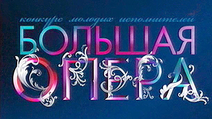 Телепроект «Большая опера»