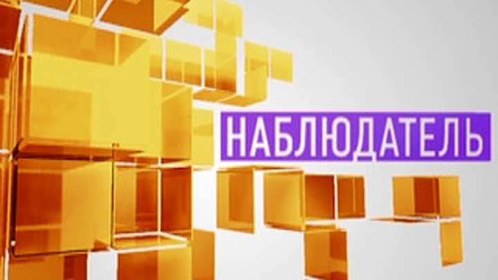Наблюдатель - честный разговор в эфире телеканала