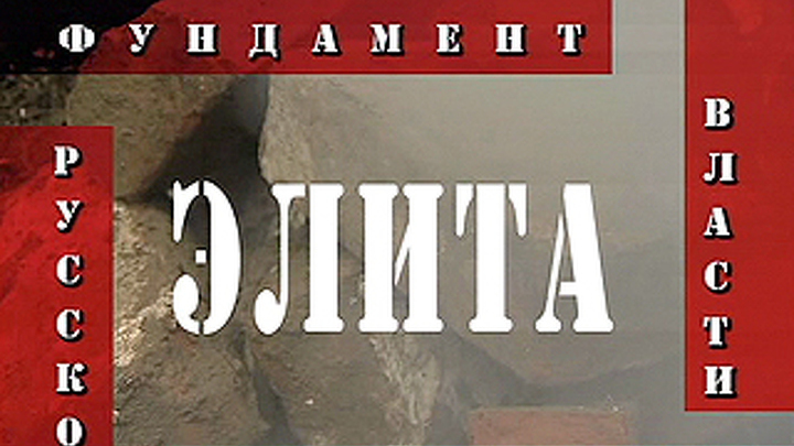 Кто мы? Элита: фундамент и динамит русской власти