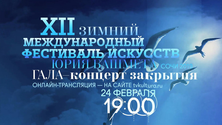 Онлайн-трансляция Гала-концерта закрытия XII Зимнего международного фестиваля искусств Юрия Башмета