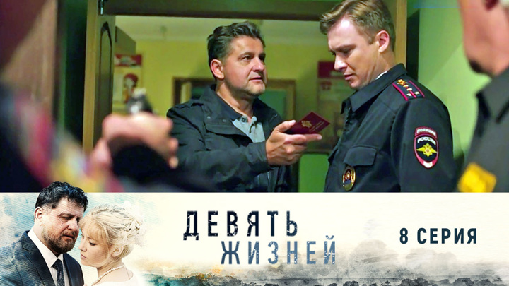 Сериал Девять жизней