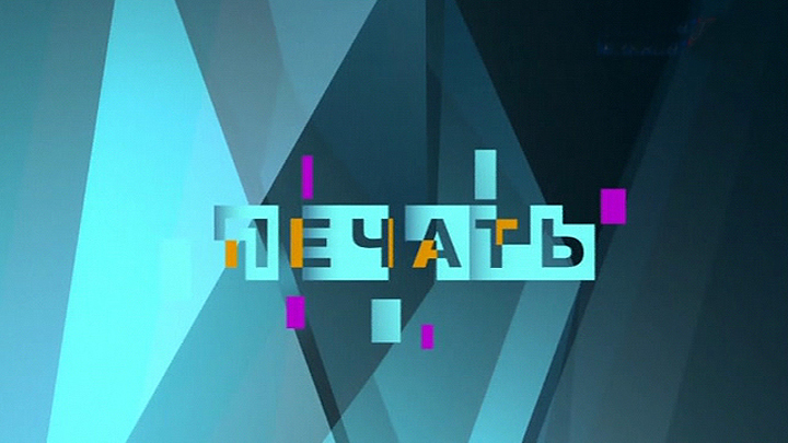 Печать. 26 октября 2012