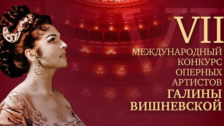 В Москве открывается Международный конкурс оперных артистов Галины Вишневской