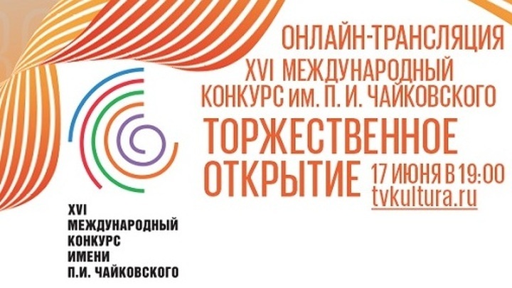 17 июня в 19:00 на сайте телеканала «Россия К» онлайн-трансляция торжественного открытия XVIМеждународного конкурса имени П.И. Чайковского