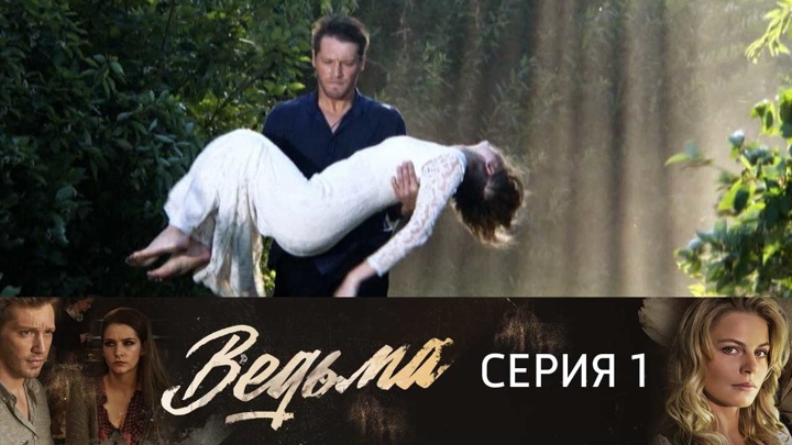 Ведьма, 1-й сезон