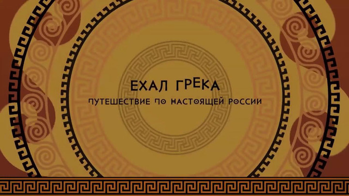 «ЕХАЛ ГРЕКА… ПУТЕШЕСТВИЕ ПО НАСТОЯЩЕЙ РОССИИ». ДОКУМЕНТАЛЬНЫЙ СЕРИАЛ