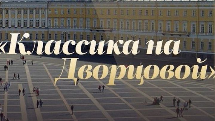 Гала-концерт звёзд мировой оперы и балета