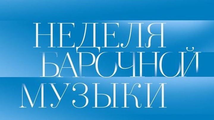 Неделя барочной музыки на телеканале