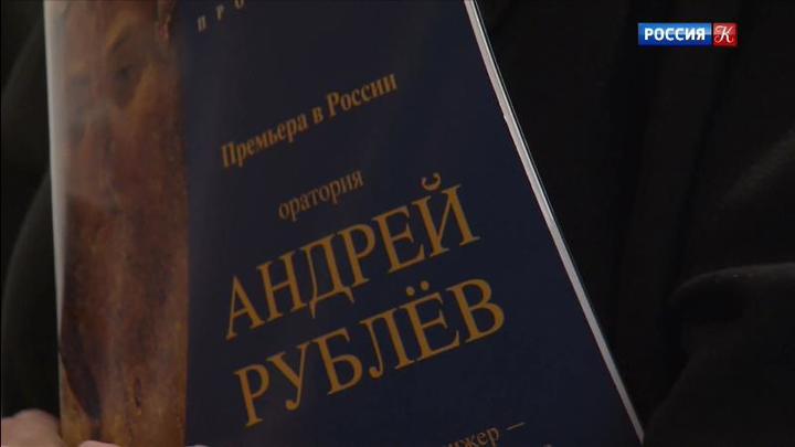 В "Зарядье" представили российскую премьеру оратории "Андрей Рублёв"