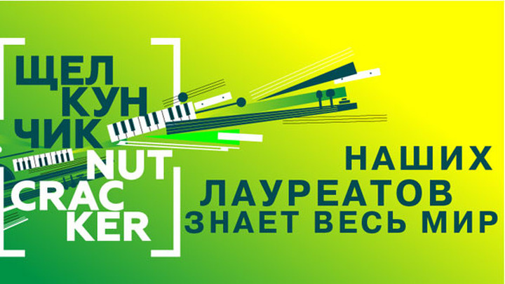 XX Международный телевизионный конкурс юных музыкантов
