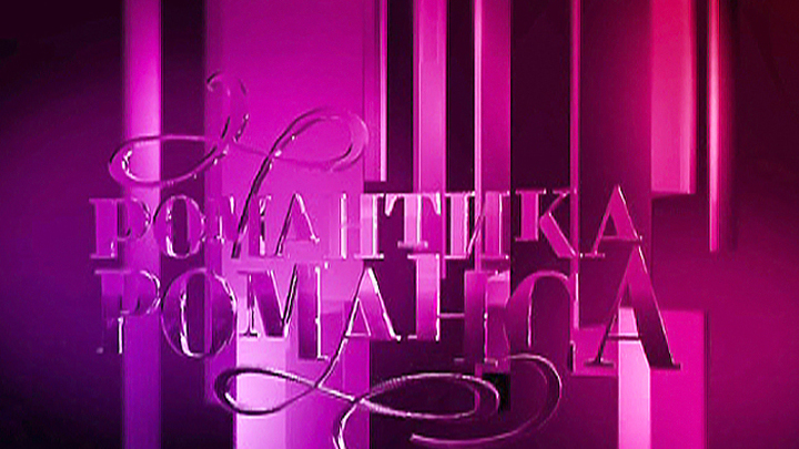 Романтика романса. Гала-концерт в Крокус Сити Холле