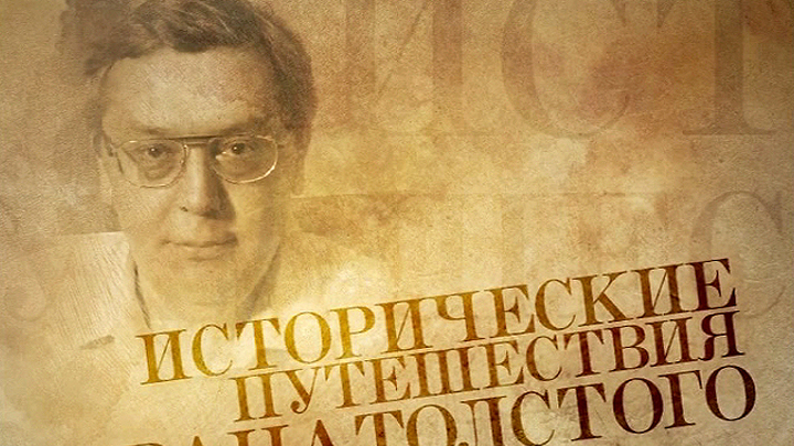 Премьера. Исторические путешествия Ивана Толстого.