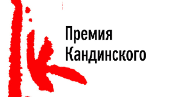 Названы финалисты премии Кандинского