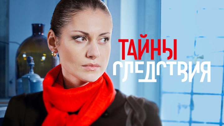 Тайны следствия / Cмотреть все серии онлайн / Russia.tv