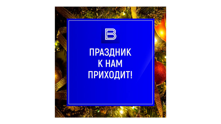 Новый Год К Нам Пришла Новый Год К Нам Пришла